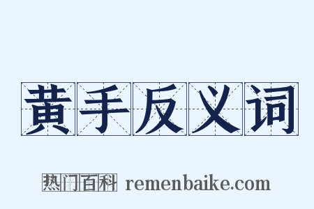 黄手反义词是什么意思的图片
